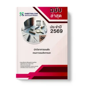 หน้าปกแนวข้อสอบ นักวิชาการขนส่ง กรมการขนส่งทางบก