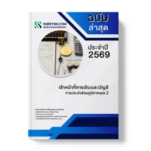 หน้าปกแนวข้อสอบ เจ้าหน้าที่การเงินและบัญชี การประปาส่วนภูมิภาคเขต 2