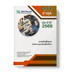 หน้าปกแนวข้อสอบ นายช่างสำรวจ สำนักงานธนารักษ์พื้นที่ตาก