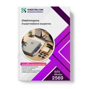 หน้าปกแนวข้อสอบ เจ้าพนักงานธุรการ ด่านศุลกากรบึงกาฬ กรมศุลกากร