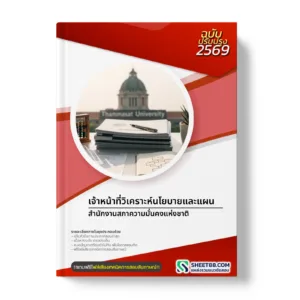 หน้าปกแนวข้อสอบ เจ้าหน้าที่วิเคราะห์นโยบายและแผน สำนักงานสภาความมั่นคงแห่งชาติ