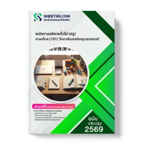 หน้าปกแนวข้อสอบ พนักงานบริหารทั่วไป (ครู) ภาษาไทย (101) วิทยาลัยเทคนิคอุบลราชธานี