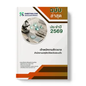 หน้าปกแนวข้อสอบ เจ้าพนักงานสัตวบาล สำนักงานปศุสัตว์จังหวัดสระแก้ว