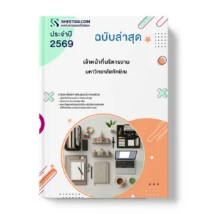 หน้าปกแนวข้อสอบ เจ้าหน้าที่บริหารงาน มหาวิทยาลัยทักษิณ