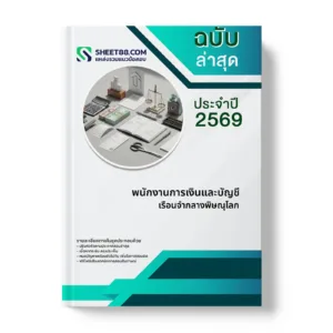 หน้าปกแนวข้อสอบ พนักงานการเงินและบัญชี เรือนจำกลางพิษณุโลก