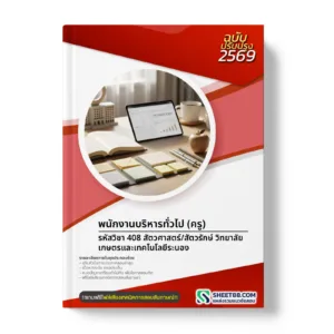 หน้าปกแนวข้อสอบ พนักงานบริหารทั่วไป (ครู) รหัสวิชา 408 สัตวศาสตร์/สัตวรักษ์ วิทยาลัยเกษตรและเทคโนโลยีระนอง