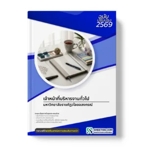 หน้าปกแนวข้อสอบ เจ้าหน้าที่บริหารงานทั่วไป มหาวิทยาลัยราชภัฏวไลยอลงกรณ์