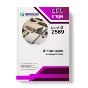 หน้าปกแนวข้อสอบ เจ้าพนักงานธุรการ ด่านศุลกากรทุ่งช้าง
