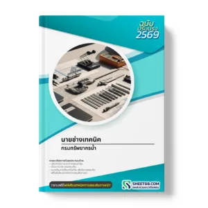 หน้าปกแนวข้อสอบ นายช่างเทคนิค กรมทรัพยากรน้ำ