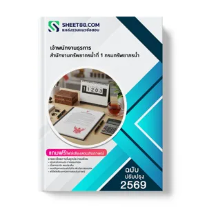 หน้าปกแนวข้อสอบ เจ้าพนักงานธุรการ สำนักงานทรัพยากรน้ำที่ 1 กรมทรัพยากรน้ำ