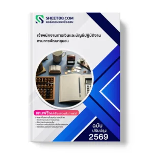 หน้าปกแนวข้อสอบ เจ้าพนักงานการเงินและบัญชีปฏิบัติงาน กรมการพัฒนาชุมชน