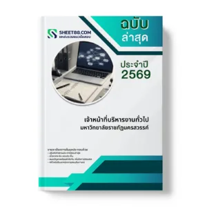 หน้าปกแนวข้อสอบ เจ้าหน้าที่บริหารงานทั่วไป มหาวิทยาลัยราชภัฏนครสวรรค์