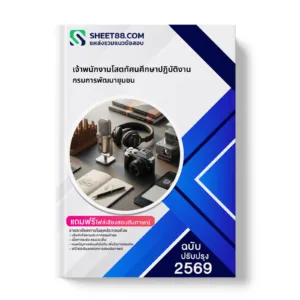 หน้าปกแนวข้อสอบ เจ้าพนักงานโสตทัศนศึกษาปฏิบัติงาน กรมการพัฒนาชุมชน