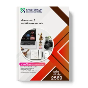 หน้าปกแนวข้อสอบ นักการตลาด 5 การไฟฟ้านครหลวง กฟน.