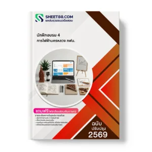 หน้าปกแนวข้อสอบ นักฝึกอบรม 4 การไฟฟ้านครหลวง กฟน.