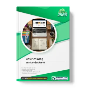 หน้าปกแนวข้อสอบ นักวิชาการพัสดุ สถาบันมะเร็งแห่งชาติ