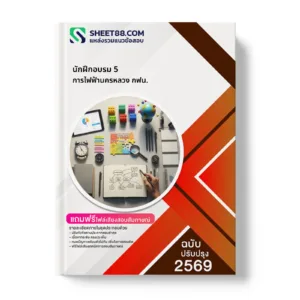 หน้าปกแนวข้อสอบ นักฝึกอบรม 5 การไฟฟ้านครหลวง กฟน.