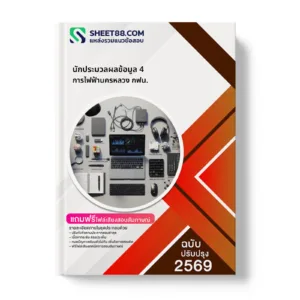 หน้าปกแนวข้อสอบ นักประมวลผลข้อมูล 4 การไฟฟ้านครหลวง กฟน.