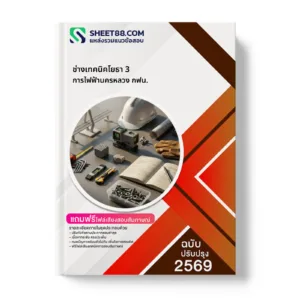หน้าปกแนวข้อสอบ ช่างเทคนิคโยธา 3 การไฟฟ้านครหลวง กฟน.