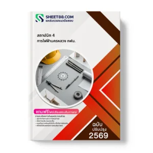 หน้าปกแนวข้อสอบ สถาปนิก 4 การไฟฟ้านครหลวง กฟน.