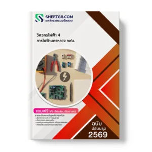 หน้าปกแนวข้อสอบ วิศวกรไฟฟ้า 4 การไฟฟ้านครหลวง กฟน.