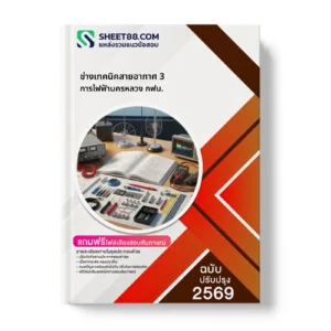 หน้าปกแนวข้อสอบ ช่างเทคนิคสายอากาศ 3 การไฟฟ้านครหลวง กฟน.