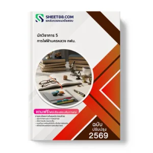 หน้าปกแนวข้อสอบ นักวิชาการ 5 การไฟฟ้านครหลวง กฟน.