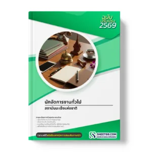 หน้าปกแนวข้อสอบ นักจัดการงานทั่วไป สถาบันมะเร็งแห่งชาติ