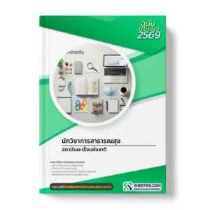 หน้าปกแนวข้อสอบ นักวิชาการสาธารณสุข สถาบันมะเร็งแห่งชาติ