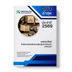 หน้าปกแนวข้อสอบ บรรณารักษ์ สำนักงานส่งเสริมการเรียนรู้ประจำจังหวัดนครนายก