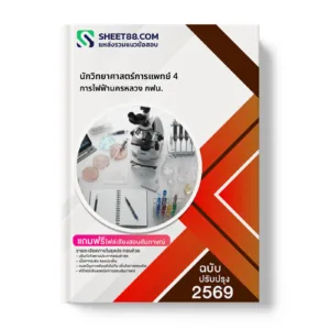 หน้าปกแนวข้อสอบ นักวิทยาศาสตร์การแพทย์ 4 การไฟฟ้านครหลวง กฟน.