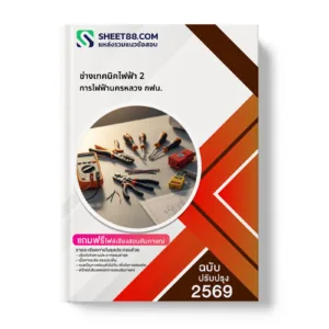 หน้าปกแนวข้อสอบ ช่างเทคนิคไฟฟ้า 2 การไฟฟ้านครหลวง กฟน.