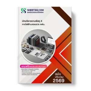 หน้าปกแนวข้อสอบ นักบริหารงานพัสดุ 4 การไฟฟ้านครหลวง กฟน.