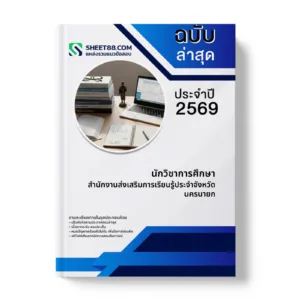 หน้าปกแนวข้อสอบ นักวิชาการศึกษา สำนักงานส่งเสริมการเรียนรู้ประจำจังหวัดนครนายก