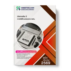 หน้าปกแนวข้อสอบ นักการเงิน 5 การไฟฟ้านครหลวง กฟน.