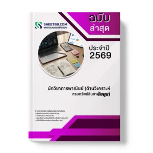 หน้าปกแนวข้อสอบ นักวิชาการพาณิชย์ (ด้านวิเคราะห์ข้อมูล) กรมทรัพย์สินทางปัญญา