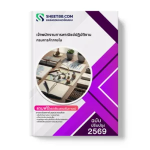 หน้าปกแนวข้อสอบ เจ้าพนักงานการพาณิชย์ปฏิบัติงาน กรมการค้าภายใน