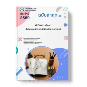 หน้าปกแนวข้อสอบ นักวิชาการศึกษา สำนักงาน สกร.ประจำจังหวัดสุราษฎร์ธานี