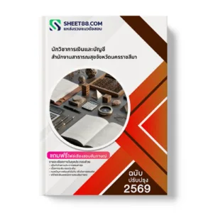 หน้าปกแนวข้อสอบ นักวิชาการเงินและบัญชี สำนักงานสาธารณสุขจังหวัดนครราชสีมา