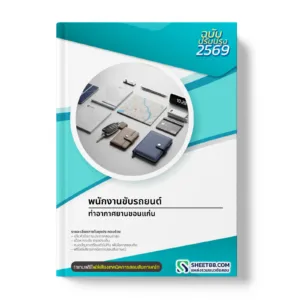 หน้าปกแนวข้อสอบ พนักงานขับรถยนต์ ท่าอากาศยานขอนแก่น