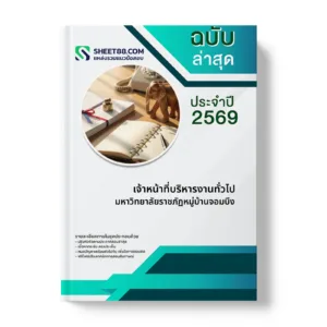 หน้าปกแนวข้อสอบ เจ้าหน้าที่บริหารงานทั่วไป มหาวิทยาลัยราชภัฏหมู่บ้านจอมบึง