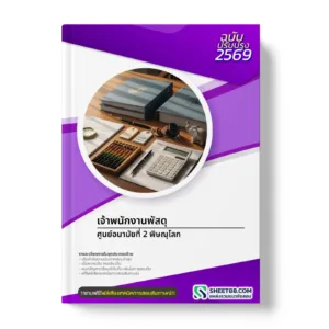 หน้าปกแนวข้อสอบ เจ้าพนักงานพัสดุ ศูนย์อนามัยที่ 2 พิษณุโลก