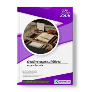 หน้าปกแนวข้อสอบ เจ้าพนักงานธุรการปฏิบัติงาน กรมการค้าภายใน