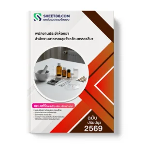 หน้าปกแนวข้อสอบ พนักงานประจำห้องยา สำนักงานสาธารณสุขจังหวัดนครราชสีมา