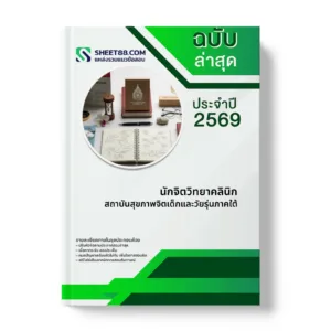 หน้าปกแนวข้อสอบ นักจิตวิทยาคลินิก สถาบันสุขภาพจิตเด็กและวัยรุ่นภาคใต้