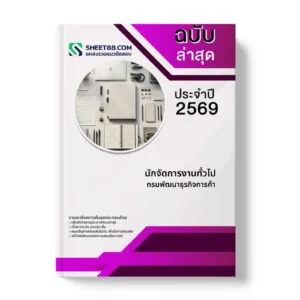 หน้าปกแนวข้อสอบ นักจัดการงานทั่วไป กรมพัฒนาธุรกิจการค้า