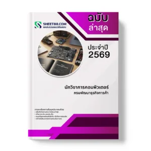 หน้าปกแนวข้อสอบ นักวิชาการคอมพิวเตอร์ กรมพัฒนาธุรกิจการค้า