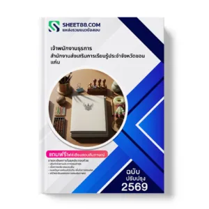 หน้าปกแนวข้อสอบ เจ้าพนักงานธุรการ สํานักงานส่งเสริมการเรียนรู้ประจําจังหวัดขอนแก่น