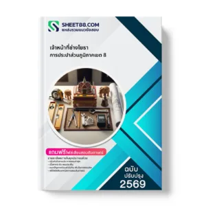 หน้าปกแนวข้อสอบ เจ้าหน้าที่ช่างโยธา การประปาส่วนภูมิภาคเขต 8