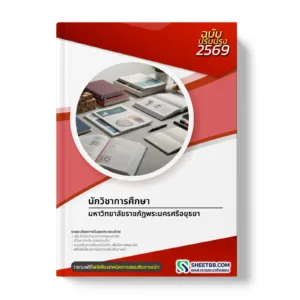 หน้าปกแนวข้อสอบ นักวิชาการศึกษา มหาวิทยาลัยราชภัฏพระนครศรีอยุธยา